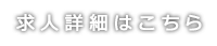 求人詳細はこちら