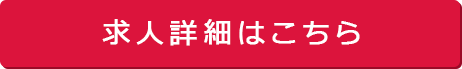 求人詳細はこちら