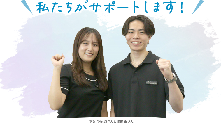 きめ細かい個別指導で約2秀花園でデビューまでサポートイメージ