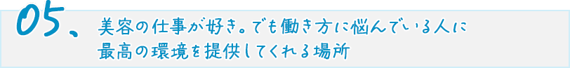 美容の仕事が好き。でも働き方に悩んでいる人に最高の環境を提供してくれる場所