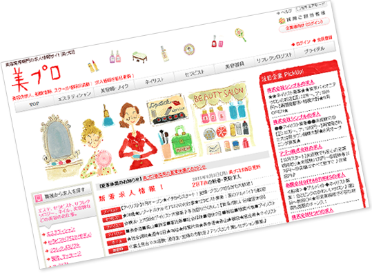 当時の美プロのサイトリニューアルの様子