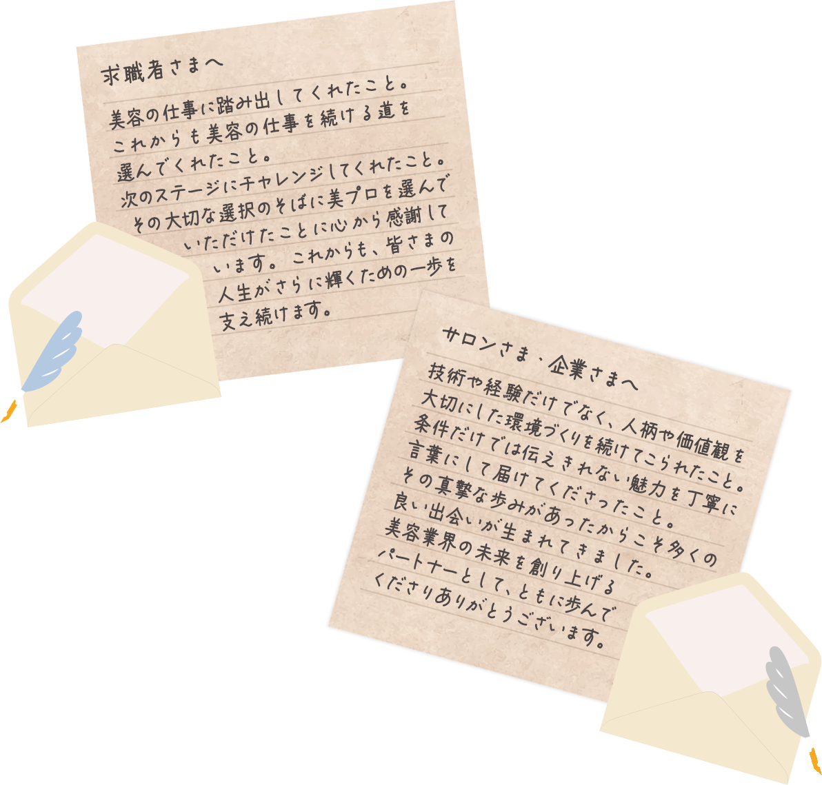 求職者さまへのお手紙とサロンさま・企業さまへのお手紙