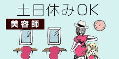 土日休みの美容師求人を探す