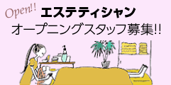 エステティシャンのオープニングスタッフを探す