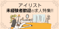 アイリスト未経験OK！から探す