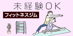 フィットネス未経験OK！から探す