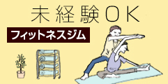 フィットネス未経験OK！から探す