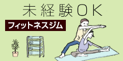 フィットネス未経験OK！から探す