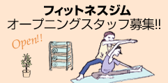 フィットネスのオープニングスタッフを探す