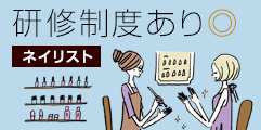 研修制度あり！ネイリストの求人を探す
