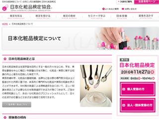 日本化粧品検定