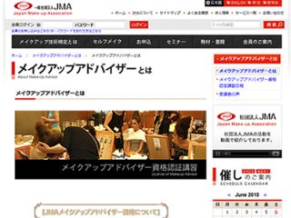 メイクアップアドバイザー検定