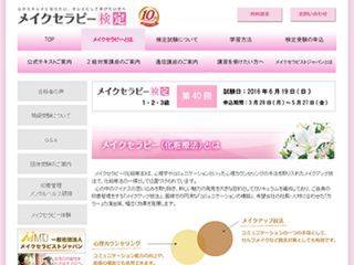 メイクセラピー検定