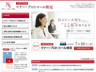 日本マナー・プロトコール検定