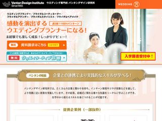 ウエディング専門校 バンタンデザイン研究所