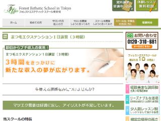 「フォレストエステティックスクール東京校」公式サイト