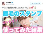 NMB48の吉田朱里が“眉スタンプ”をレビュー！ 眉毛描きが苦手な人のためのアイブロウアイテムとは