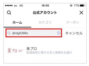 『美プロ』LINE公式アカウントから追加