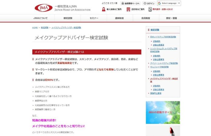 日本メイクアップ技術検定