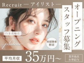 ★2026年2月NEW OPEN★オープニングスタッフ募集中♪港区白金高輪駅徒歩3分★白とゴールドを基調にしたサロンに仕上がる予定です♪業務委託、パート、正社員から選べる働き方！アイリスト未経験の方も充実の研修制度をご用意しております♪