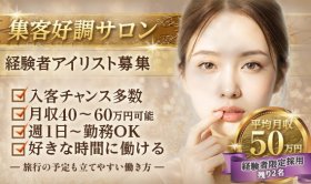 ＼今ある技術を好きな時間に働いて収入にしたいアイリスト募集／★*自分らしく自由に働く★《WワークOK・週1～もOK》【材料・集客・設備】すべてサロンにお任せ♪