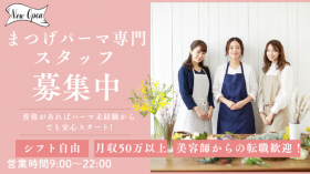 東京で人気のまつ毛パーマ専門店が福岡初出店！★⁺ 【時給1400円～】オープニングスタッフ募集中♪《月に数回の出勤や週1～などの働き方もOK♪》