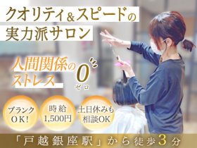 時給1,800円／土日月の固定シフト予定も立てやすい◎カット＆グレーカラーのみのサロン★／戸越銀座3分