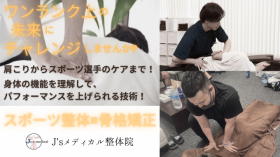 株式会社J2／J&#039;sメディカル整体院