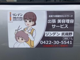 株式会社ファティック（リンデン武蔵野三鷹/西東京/立川府中/八王子日野）