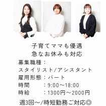 ･･･＊【スタイリスト保証給30万〜・アシスタント保証給25万〜募集】ママさん美容師活躍中！ノルマなし＆残業ゼロでプライベート充実◎＜時短勤務・扶養内OK＞お子様の行事優先で働ける環境をご用意！ブランク明けでも安心の講習あり★＊･･