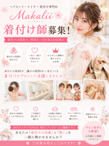 2027年1月11日（月・祝）限定のお仕事！【成人式当日着付け師募集】日給3万円以上★一生に一度の晴れ姿を彩りませんか？＜資格不問＞