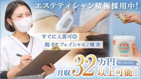 週数回～など自由に出勤OK！エステティシャン募集中★【脱毛・フェイシャル・痩身メニューなどの経験を活かせます♪】新規のお客様は優先的にお任せ◎〈完全都度払いサロン〉無理な勧誘や営業なし！