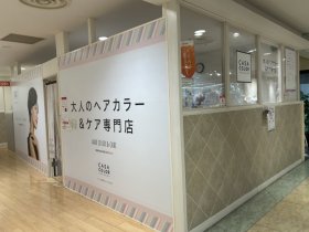 ＊CASA COLOR＊フレンテ西宮セカンドフロア店《カラーリスト募集》ブランクがある方も復帰しやすいシンプルワーク♪【週2日／1日4h～】WワークOK◎