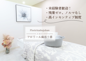 【麻布十番駅徒歩4分】美容業界が初めての方も大歓迎！資格・経験は一切不問！未経験からプロを目指せます！＜月給24万円～＋インセンティブ平均2～10万円あり＞