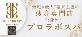 ＜エステプロラボ直営＞痩身エステ経験者限定★【新宿・渋谷・池袋東口】研修充実！週1日以上、1日3時間～OK