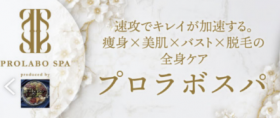 株式会社PROLABO・SPA