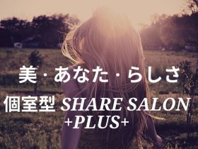 フリーランス募集！個室型SHARE SALON＋PLUS+【シェアサロンプラス】