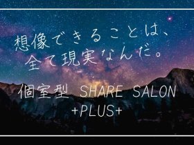 フリーランス募集！個室型SHARE SALON＋PLUS+【シェアサロンプラス】
